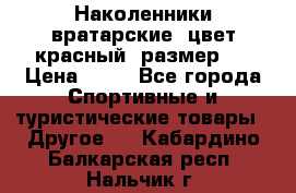 Наколенники вратарские, цвет красный, размер L › Цена ­ 10 - Все города Спортивные и туристические товары » Другое   . Кабардино-Балкарская респ.,Нальчик г.